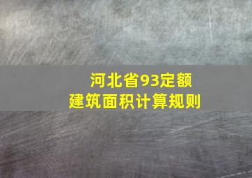 河北省93定额建筑面积计算规则