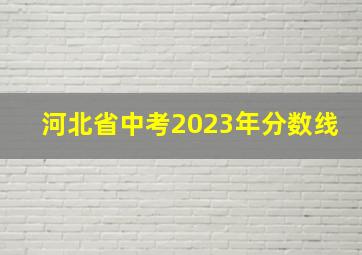 河北省中考2023年分数线