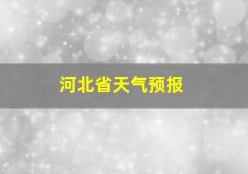 河北省天气预报