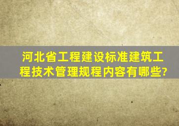 河北省工程建设标准建筑工程技术管理规程内容有哪些?