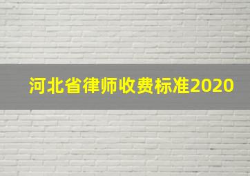 河北省律师收费标准2020