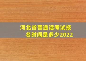 河北省普通话考试报名时间是多少2022(