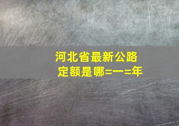 河北省最新公路定额是哪=一=年