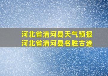 河北省清河县天气预报河北省清河县名胜古迹