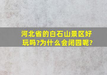 河北省的白石山景区好玩吗?为什么会闭园呢?