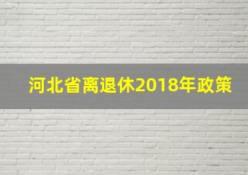 河北省离退休2018年政策