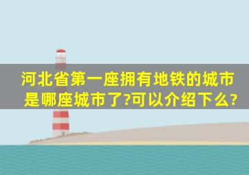 河北省第一座拥有地铁的城市是哪座城市了?可以介绍下么?