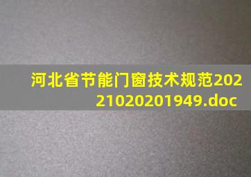 河北省节能门窗技术规范20221020201949.doc