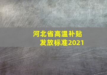 河北省高温补贴发放标准2021