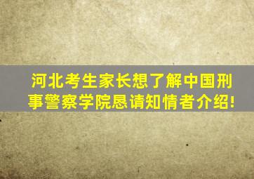 河北考生家长想了解中国刑事警察学院,恳请知情者介绍!