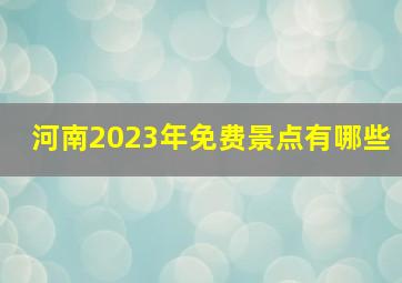 河南2023年免费景点有哪些