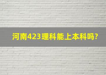 河南423理科能上本科吗?