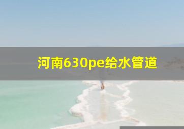 河南630pe给水管道 