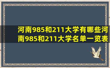 河南985和211大学有哪些河南985和211大学名单一览表