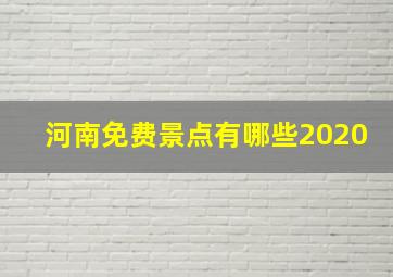 河南免费景点有哪些2020