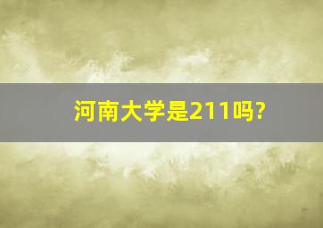 河南大学是211吗?