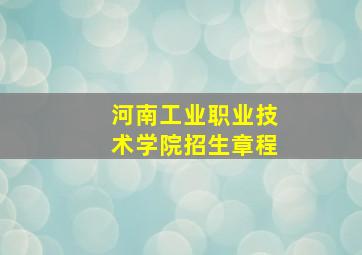 河南工业职业技术学院招生章程