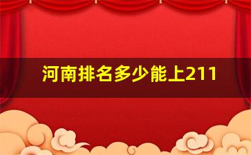 河南排名多少能上211