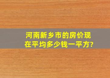 河南新乡市的房价现在平均多少钱一平方?