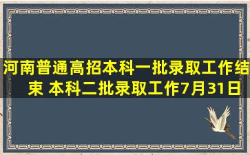 河南普通高招本科一批录取工作结束 本科二批录取工作7月31日开启