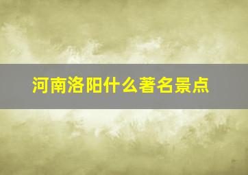 河南洛阳什么著名景点