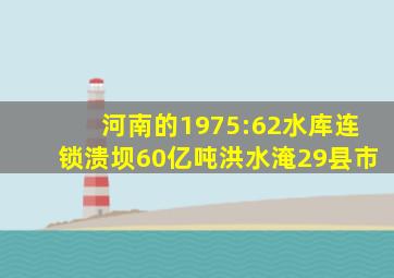 河南的1975:62水库连锁溃坝,60亿吨洪水淹29县市