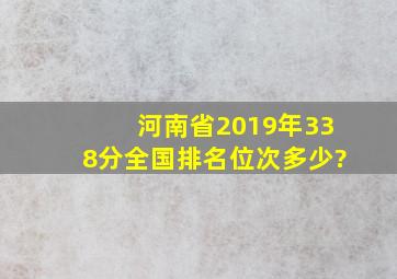 河南省2019年338分全国排名位次多少?