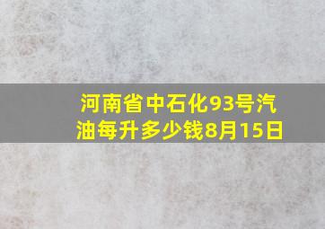 河南省中石化93号汽油每升多少钱8月15日