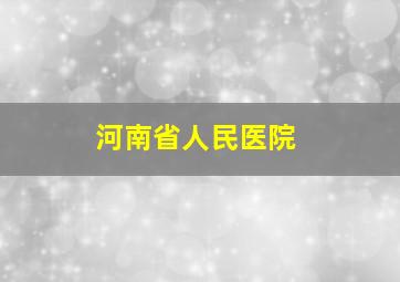 河南省人民医院