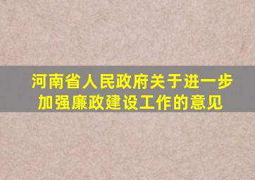 河南省人民政府关于进一步加强廉政建设工作的意见 