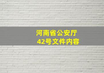 河南省公安厅42号文件内容