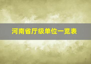 河南省厅级单位一览表