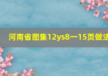 河南省图集12ys8一15页做法