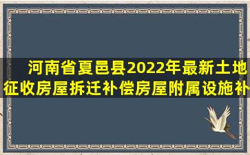 河南省夏邑县2022年最新土地征收房屋拆迁补偿、房屋附属设施补偿...