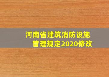 河南省建筑消防设施管理规定(2020修改)