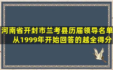 河南省开封市兰考县历届领导名单从1999年开始回答的越全得分越高...