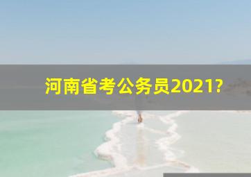 河南省考公务员2021?