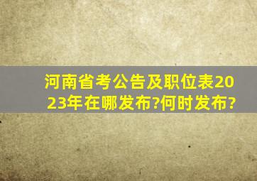 河南省考公告及职位表2023年在哪发布?何时发布?