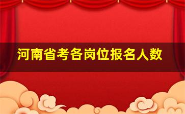 河南省考各岗位报名人数