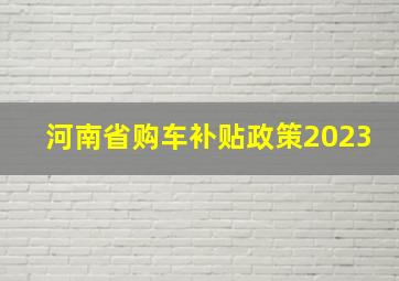 河南省购车补贴政策2023