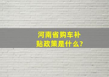 河南省购车补贴政策是什么?