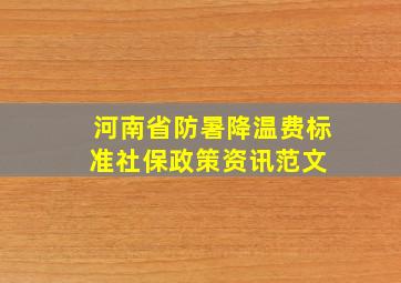 河南省防暑降温费标准(社保政策资讯范文) 