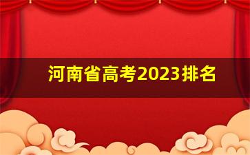 河南省高考2023排名