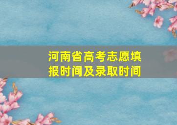 河南省高考志愿填报时间及录取时间