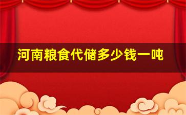 河南粮食代储多少钱一吨