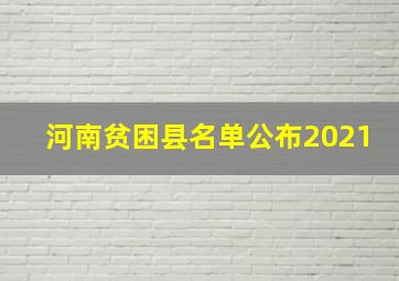 河南贫困县名单公布2021