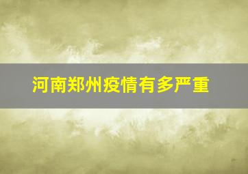 河南郑州疫情有多严重