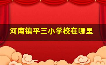 河南镇平三小学校在哪里