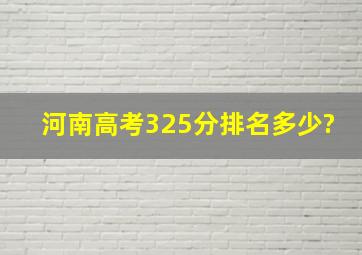 河南高考325分,排名多少?