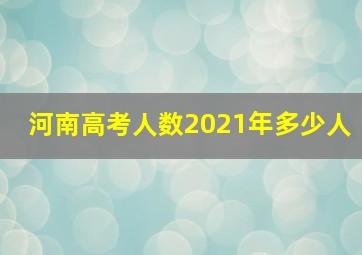 河南高考人数2021年多少人